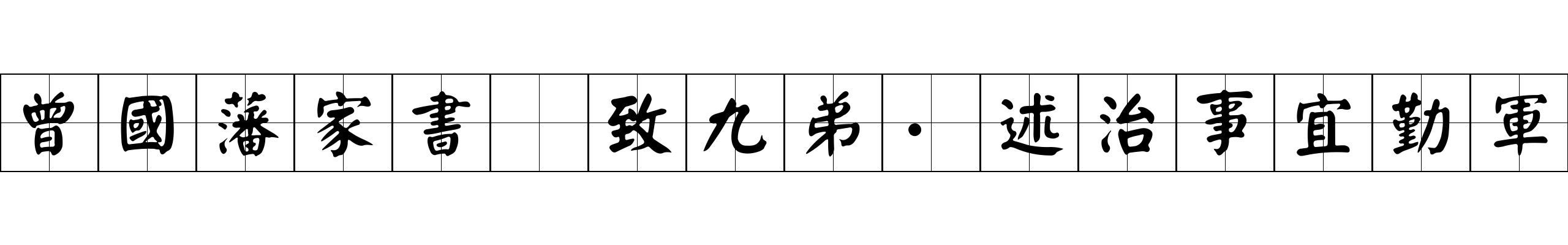 曾國藩家書 致九弟·述治事宜勤軍